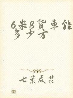 6米8货车能拉多少方