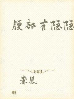 腹部有隐隐疼痛