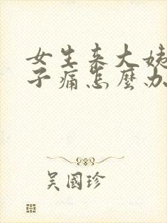 女生来大姨妈肚子痛怎么办缓解