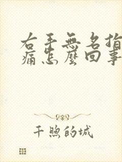 右手无名指关节痛怎么回事