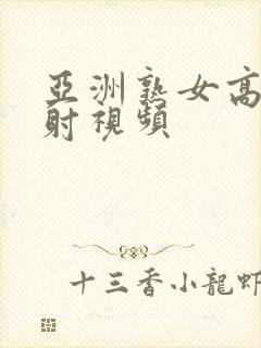 亚洲熟女高潮内射视频