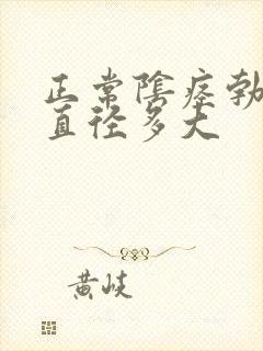 正常阴痉勃起后直径多大