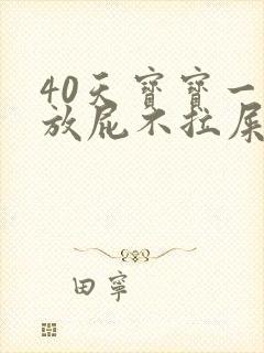 40天宝宝一直放屁不拉屎