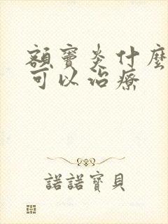 额窦炎什么办法可以治疗