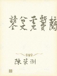 请公子斩妖小说全文免费阅读