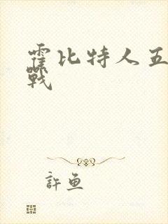 霍比特人五军之战