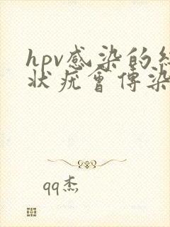 hpv感染的丝状疣会传染吗