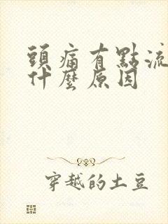 头痛有点流鼻涕什么原因