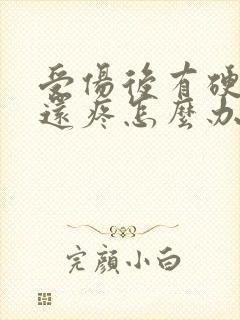 受伤后有硬块,还疼怎么办