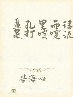 鼻孔里面很痒总是打喷嚏流鼻涕