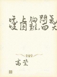 晚上胸闷气短呼吸困难,白天没事