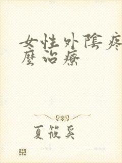 女性外阴疼痛怎么治疗封面