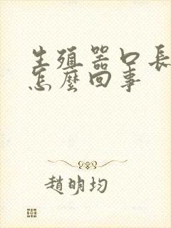 生殖器口长疙瘩怎么回事