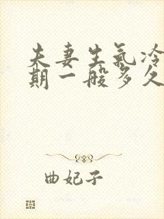 夫妻生气冷战时期一般多久