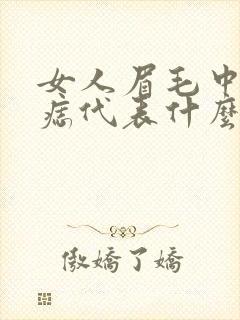 女人眉毛中间有痣代表什么