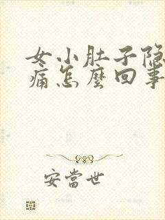 女小肚子隐隐作痛怎么回事封面