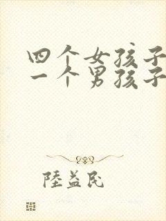 四个女孩子欺负一个男孩子