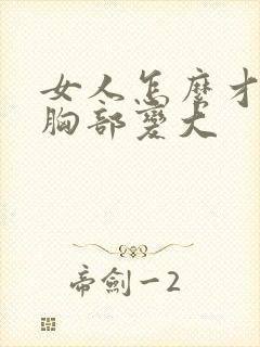 女人怎么才能把胸部变大