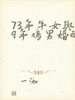 73年牛女与69年鸡男婚配封面