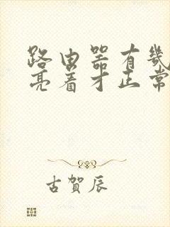 路由器有几个灯亮着才正常