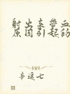 射出来带血什么原因引起的