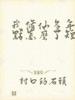 我修仙多年强亿点怎么了短剧免费全集