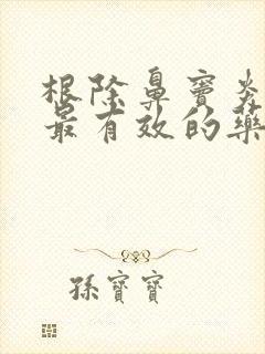 根除鼻窦炎最快最有效的药