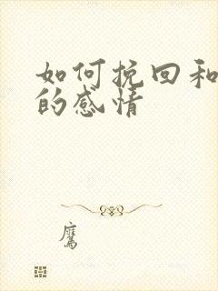 如何挽回和女友的感情