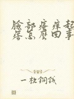 脸部瘙痒起红疙瘩怎么回事