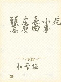 头皮长小疙瘩疼怎么回事