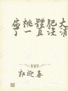 扁桃体肥大几年了一直没消