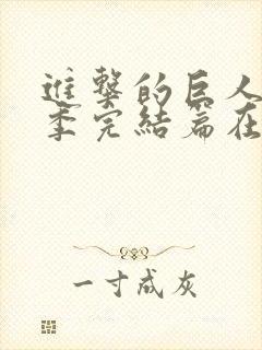 进击的巨人最终季完结篇在线观看