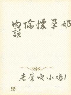 肉伦怀孕奶水小说