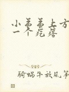 小弟弟上方长了一个疙瘩