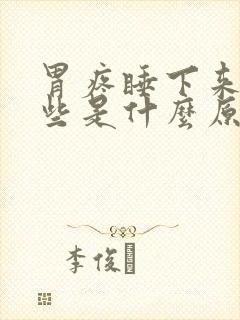 胃疼睡下来就好些是什么原因