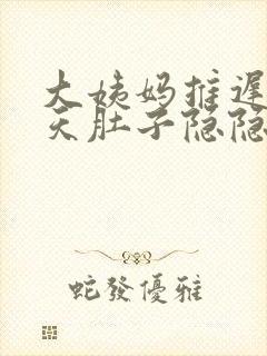 大姨妈推迟了几天肚子隐隐作痛