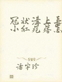 冠状沟上长了个小红疙瘩怎么回事