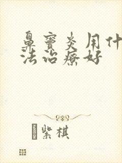 鼻窦炎用什么办法治疗好