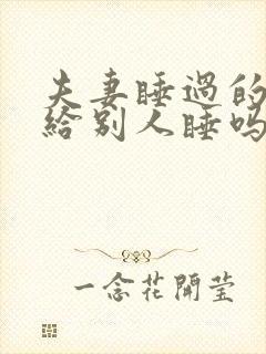 夫妻睡过的床能给别人睡吗封面