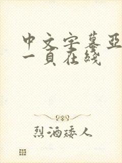 中文字幕亚洲第一页在线