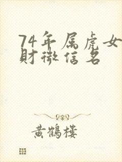 74年属虎女招财微信名