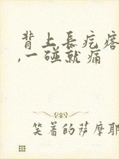 背上长疙瘩挺硬,一碰就痛