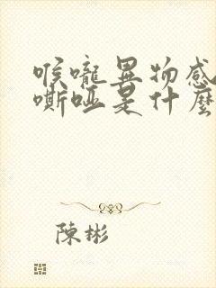 喉咙异物感声音嘶哑是什么病封面