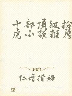 十部顶级扮猪吃虎小说推荐