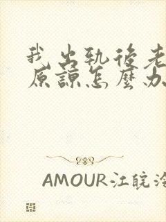 我出轨后老公不原谅怎么办封面