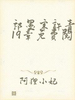 祁墨寒许青瑶第19章免费阅读