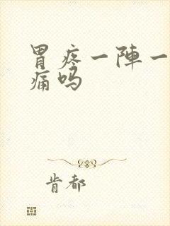 胃疼一阵一阵疼痛吗