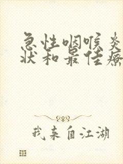 急性咽喉炎的症状和最佳疗法