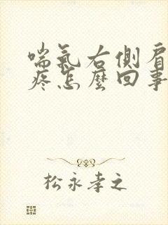 喘气右侧肩胛骨疼怎么回事