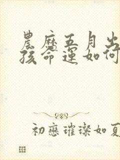 农历五月出生女孩命运如何